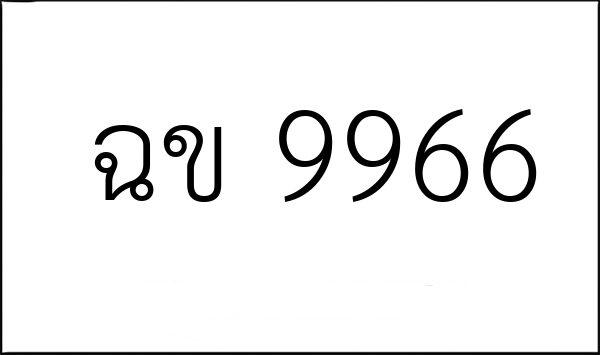 ฉข 9966